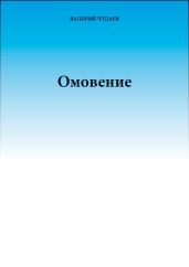 Омовение