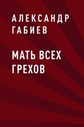 Мать всех грехов