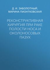 Реконструктивная хирургия при раке полости носа и околоносовых пазух