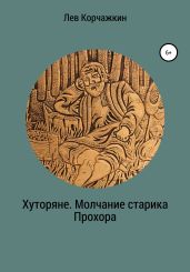 Хуторяне. Молчание старика Прохора