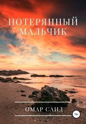 Потерянный мальчик