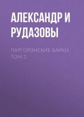 Паргоронские байки. Том 2