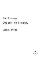 Обо всём понемножку. Сборник стихов
