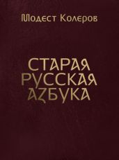 Старая русская азбука