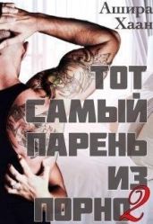 Тот самый парень из порно книга 2