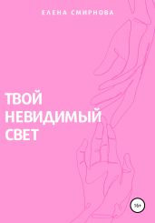 Твой невидимый свет