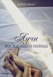 Лучи восходящего солнца