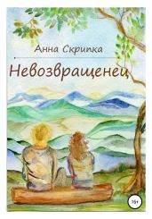 Невозвращенец. Сборник рассказов