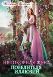 Непокорная жена повелителя иллюзий
