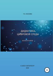 Дидактика цифровой среды