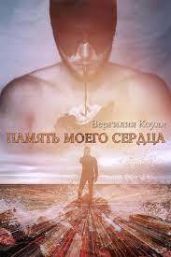 Память моего сердца