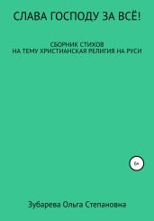 Слава Господу за всё!