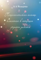 Психологическая помощь клиентам в ситуации утраты ребенка