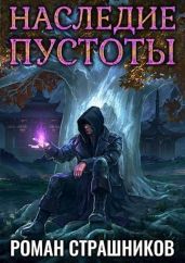 Наследие пустоты