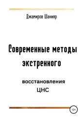 Современные методы экстренного восстановления ЦНС