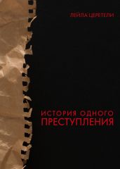 История одного преступления