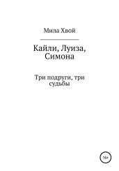 Кайли, Луиза, Симона