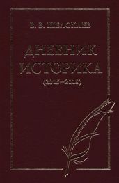 Дневник историка (2015–2018)