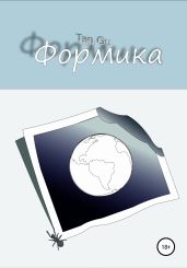 Формика
