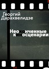 Неоконченные киносценарии