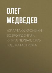 «Спартак». Хроники возрождения». Книга первая. 1976 год. Катастрофа