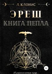 Эреш. Книга пепла
