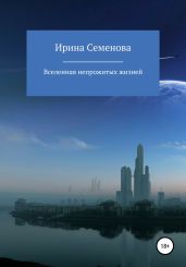 Вселенная непрожитых жизней