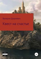 Квест на счастье!