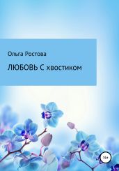 Любовь с хвостиком
