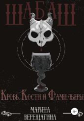 Шабаш. Кровь, кости и фамильяры