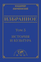 Избранное в 3 томах. Том 3: История и культура