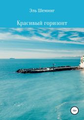 Красивый горизонт