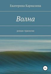 Волна