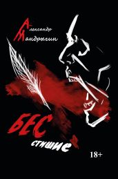 Бесстишие