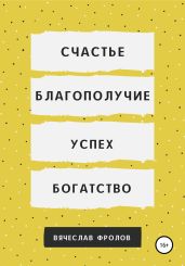 Счастье, благополучие, успех, богатство