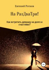 На РазДваТри! Или как найти себе девушку на долго и счастливо!
