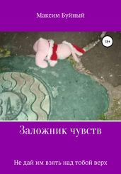 Заложник чувств