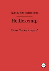 Не Шекспир