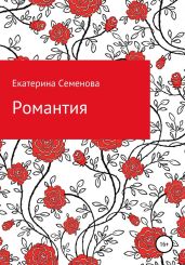 Романтия