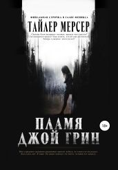 Пламя Джой Грин