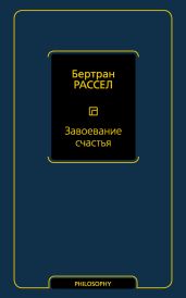 Завоевание счастья