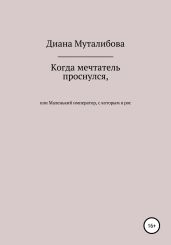Когда мечтатель проснулся, или Маленький император, с которым я рос