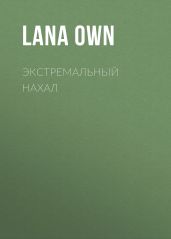 Экстремальный нахал