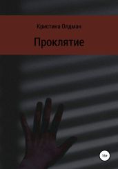 Проклятие