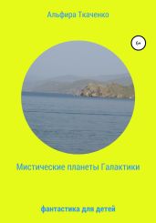Мистические планеты Галактики. Фантастика для детей
