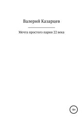 Мечта простого парня 22 века