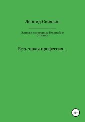 Записки полковника Генштаба в отставке