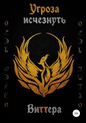 Угроза исчезнуть. Том 1
