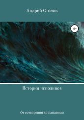 История исполинов