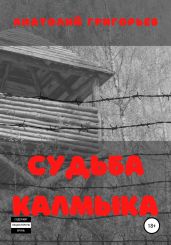 Судьба калмыка